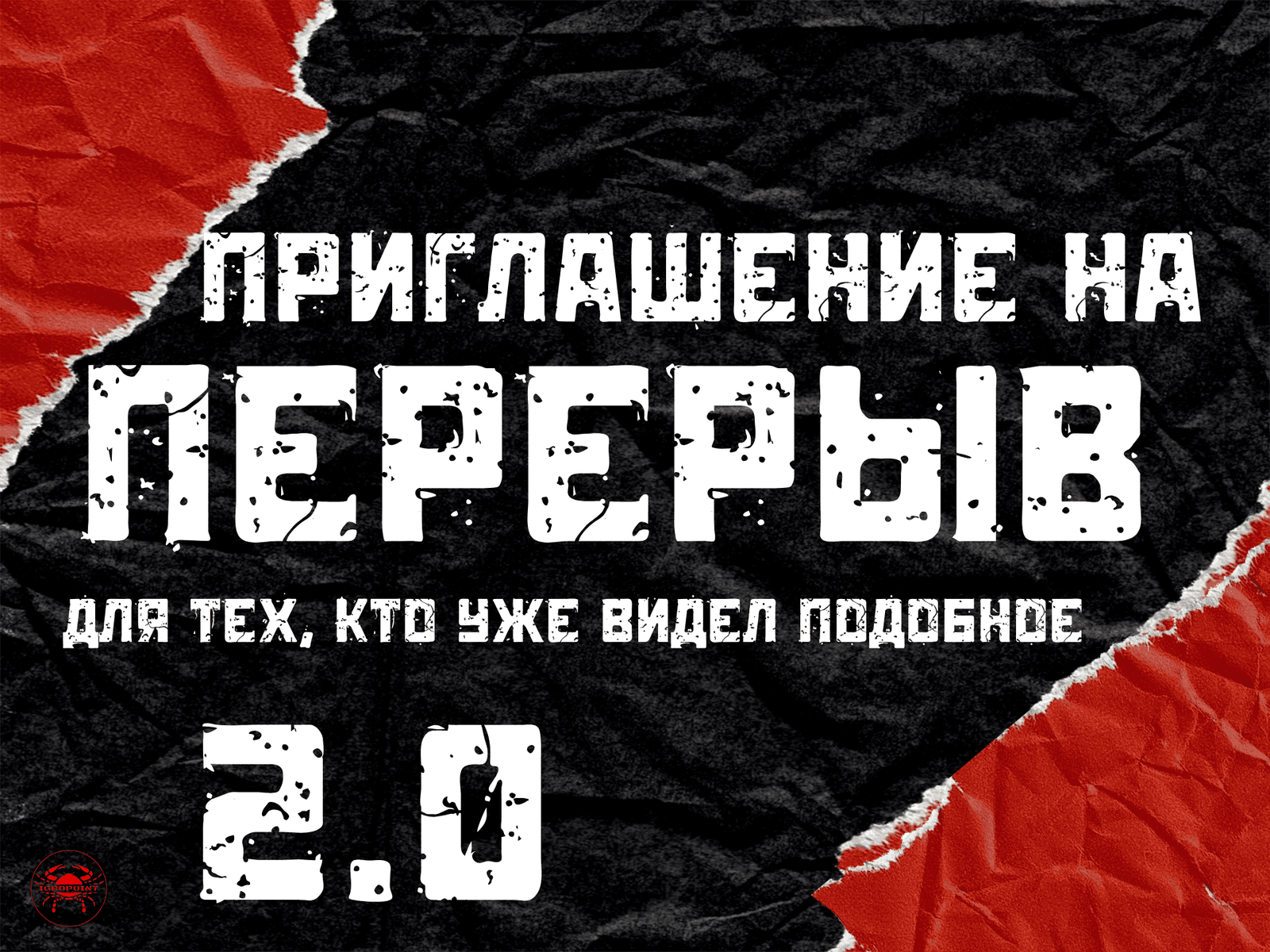 Приглашение на перерыв 2.0
