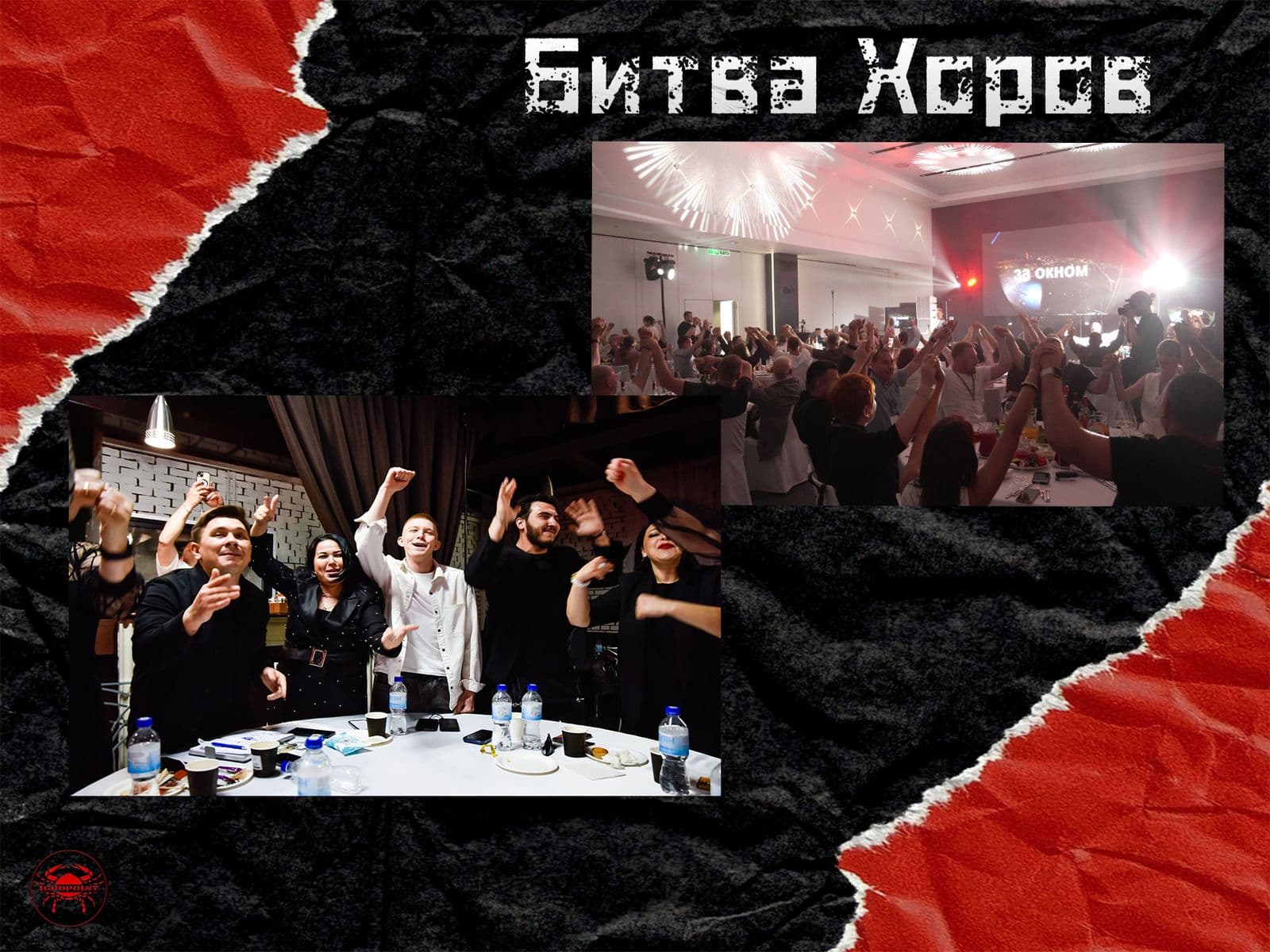 Битва хоров 1:0