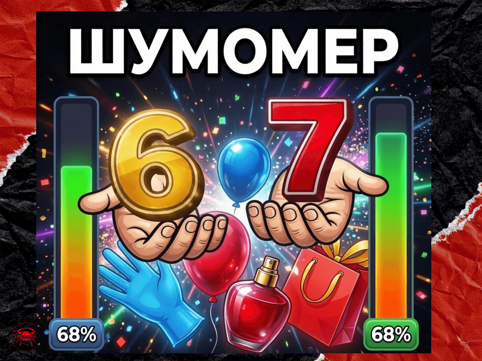 шумомер от игропоинт igropoint six seven лопни предмет ором