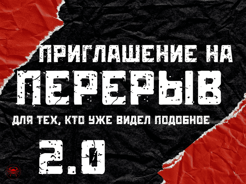 Приглашение на перерыв 2.0